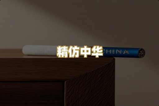 精仿中华