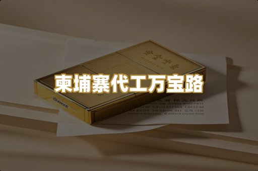 柬埔寨代工万宝路