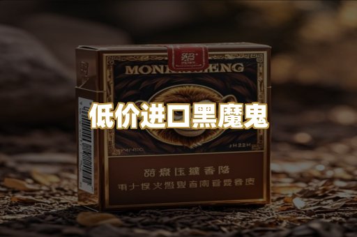 低价进口黑魔鬼